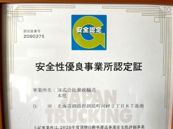 安全性優良事業所認定証