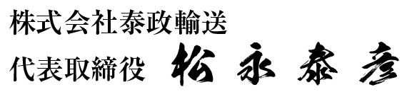 株式会社泰政輸送 代表取締役 松永泰彦